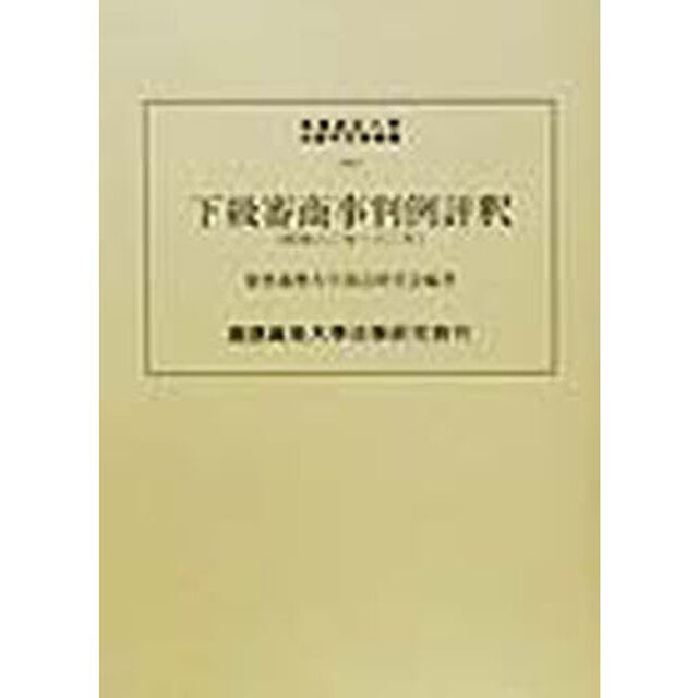下級審商事判例評釈　昭和６０年－６３年
