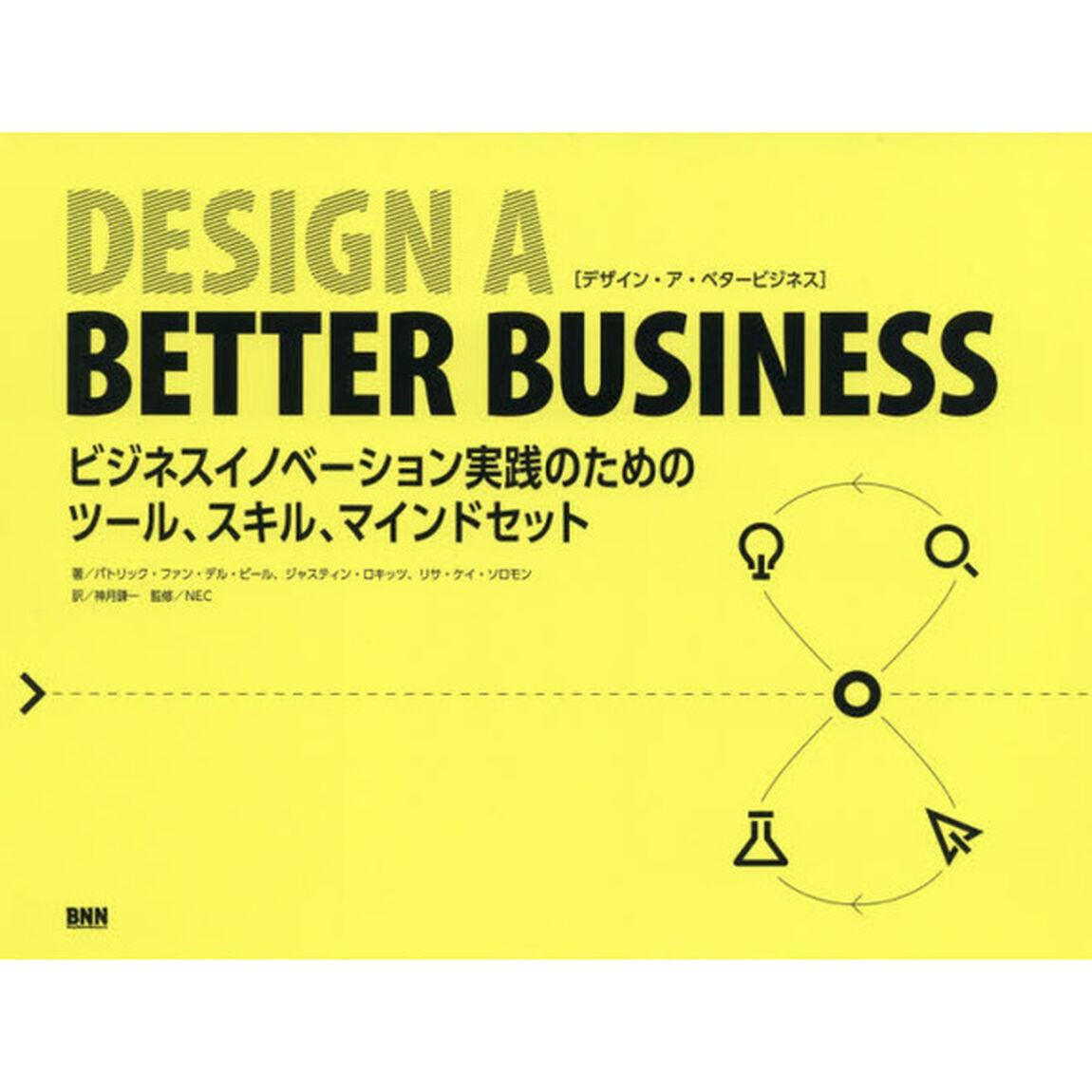 ＤＥＳＩＧＮ　Ａ　ＢＥＴＴＥＲ　ＢＵＳＩＮＥＳＳ　ビジネスイノベーション実践のためのツール、スキル、マインドセット