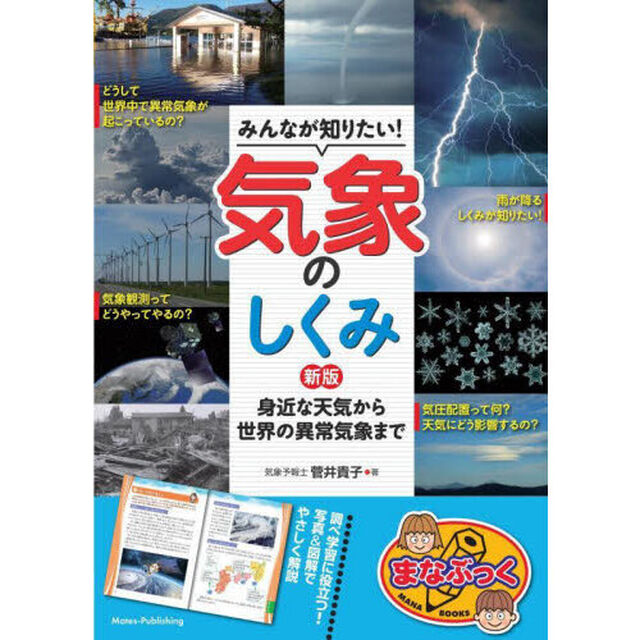 みんなが知りたい！気象のしくみ　身近な天気から世界の異常気象まで「新版」