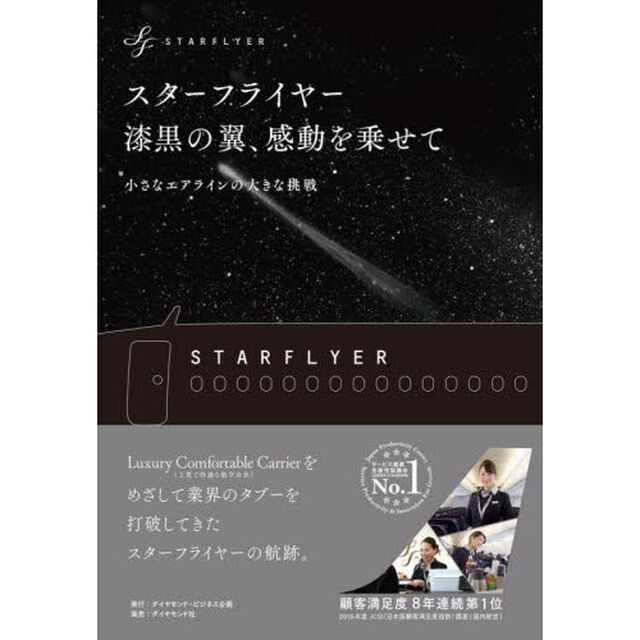 スターフライヤー漆黒の翼、感動を乗せて　小さなエアラインの大きな挑戦