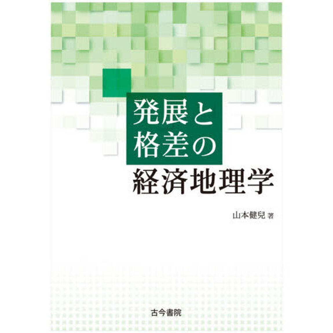 発展と格差の経済地理学