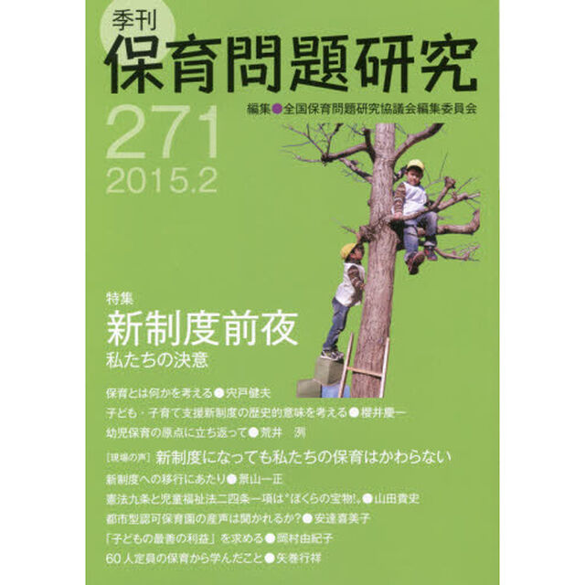 保育問題研究　２７１「特集新制度前夜私たちの決意」