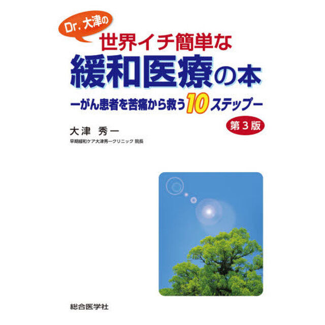 Ｄｒ．大津の世界イチ簡単な緩和医療の本　がん患者を苦痛から救う１０ステップ「第３版」