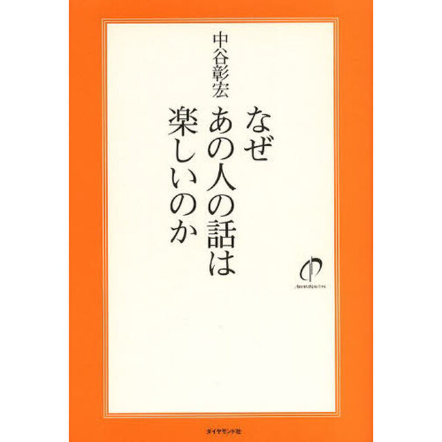 なぜあの人の話は楽しいのか