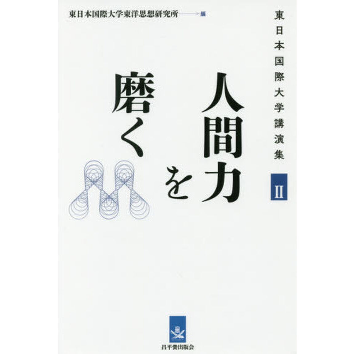 人間力を磨く