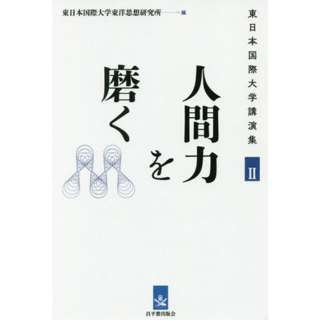 人間力を磨く