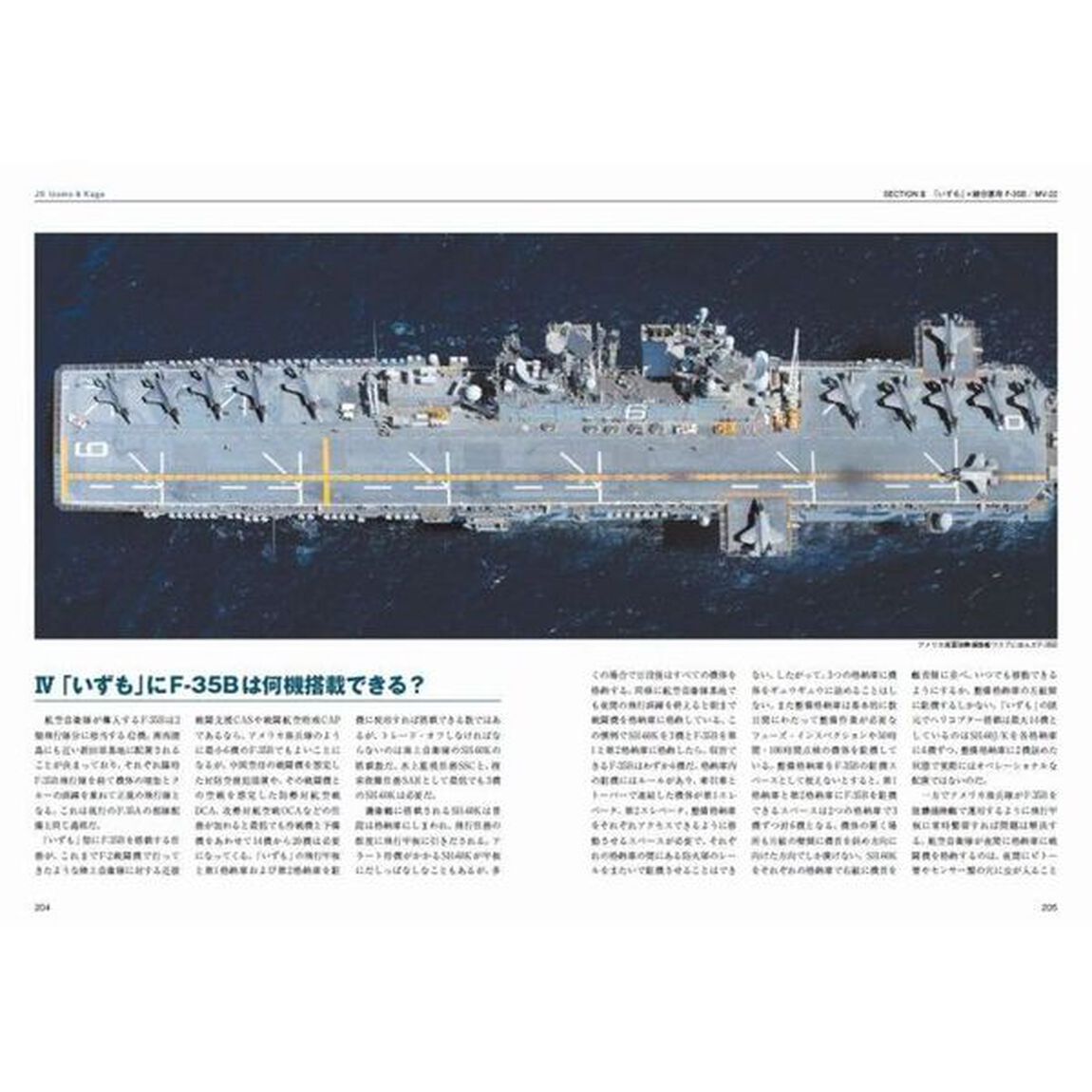 海上自衛隊「空母」いずも＆かがマニアックス　Ｆ－３５Ｂ搭載の大改装全貌
