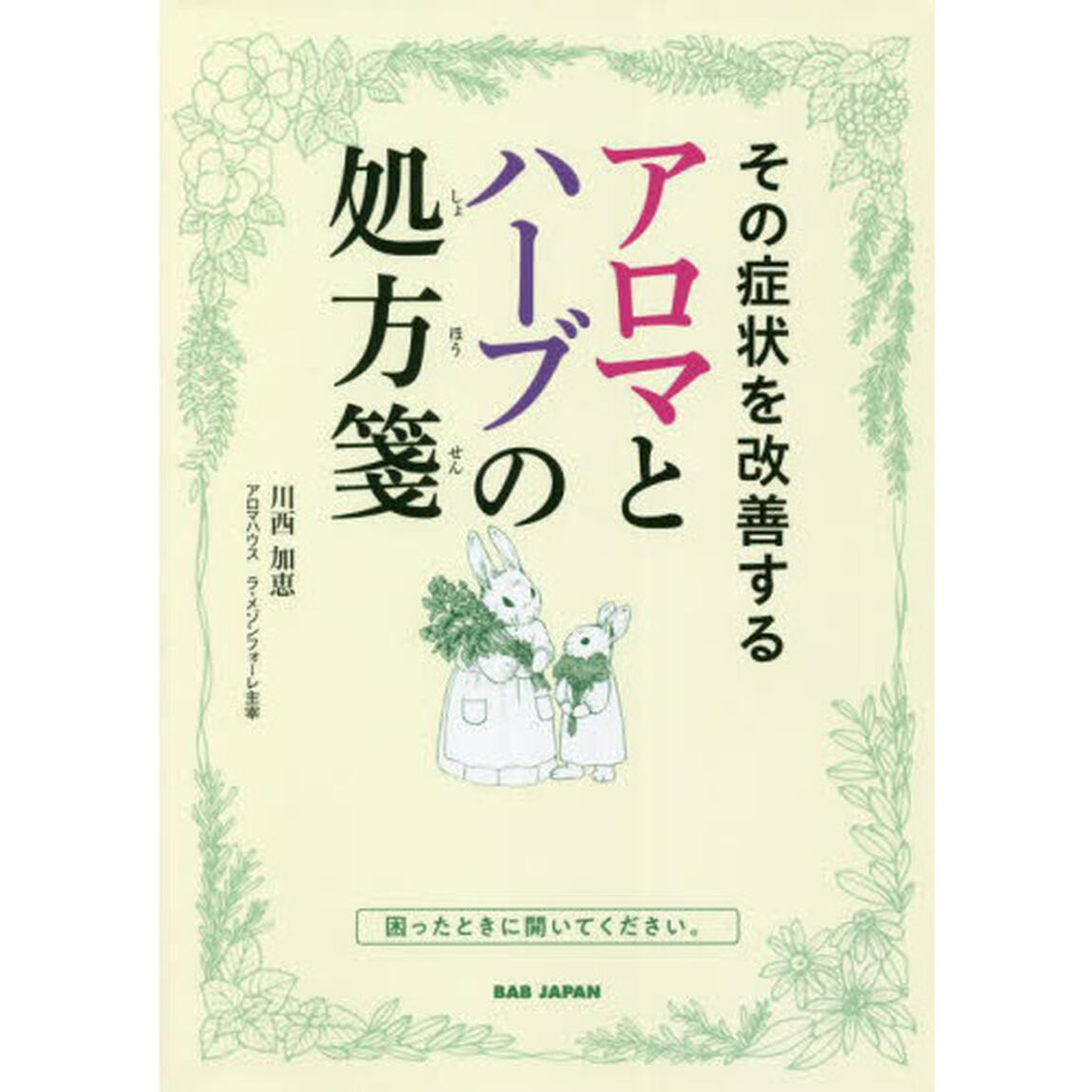その症状を改善するアロマとハーブの処方箋　困ったときに開いてください。