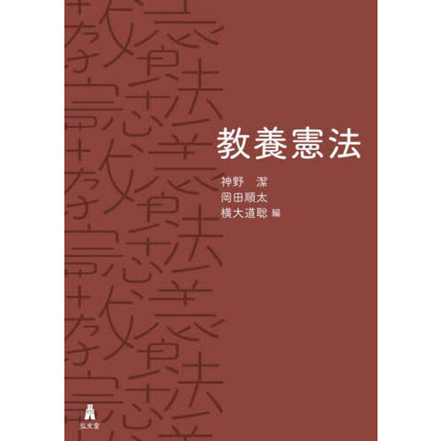 教養憲法