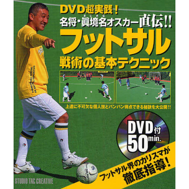 フットサル戦術の基本テクニック　ＤＶＤ超実践！名将・真境名オスカー直伝！！