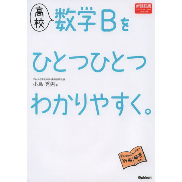 高校数学Ｂをひとつひとつわかりやすく。