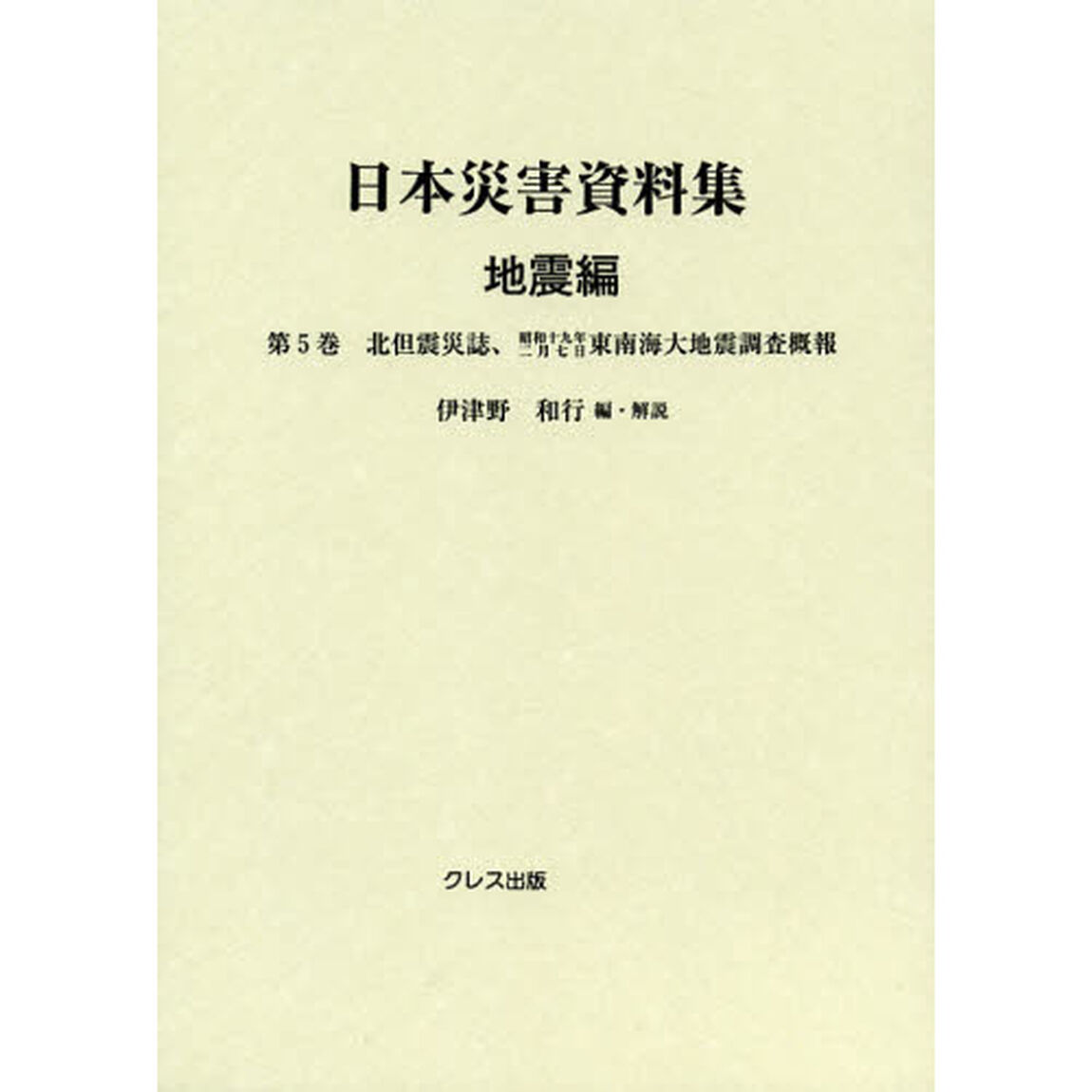 日本災害資料集　地震編第５巻　復刻「北但震災誌」