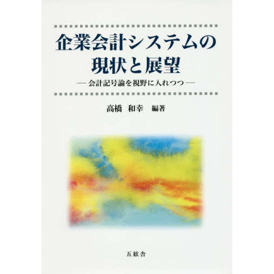 企業会計システムの現状と展望　会計記号論を視野に入れつつ