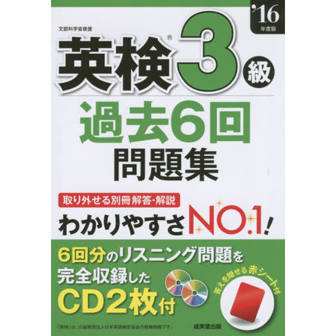 英検３級過去６回問題集　&rsquo;１６年度版