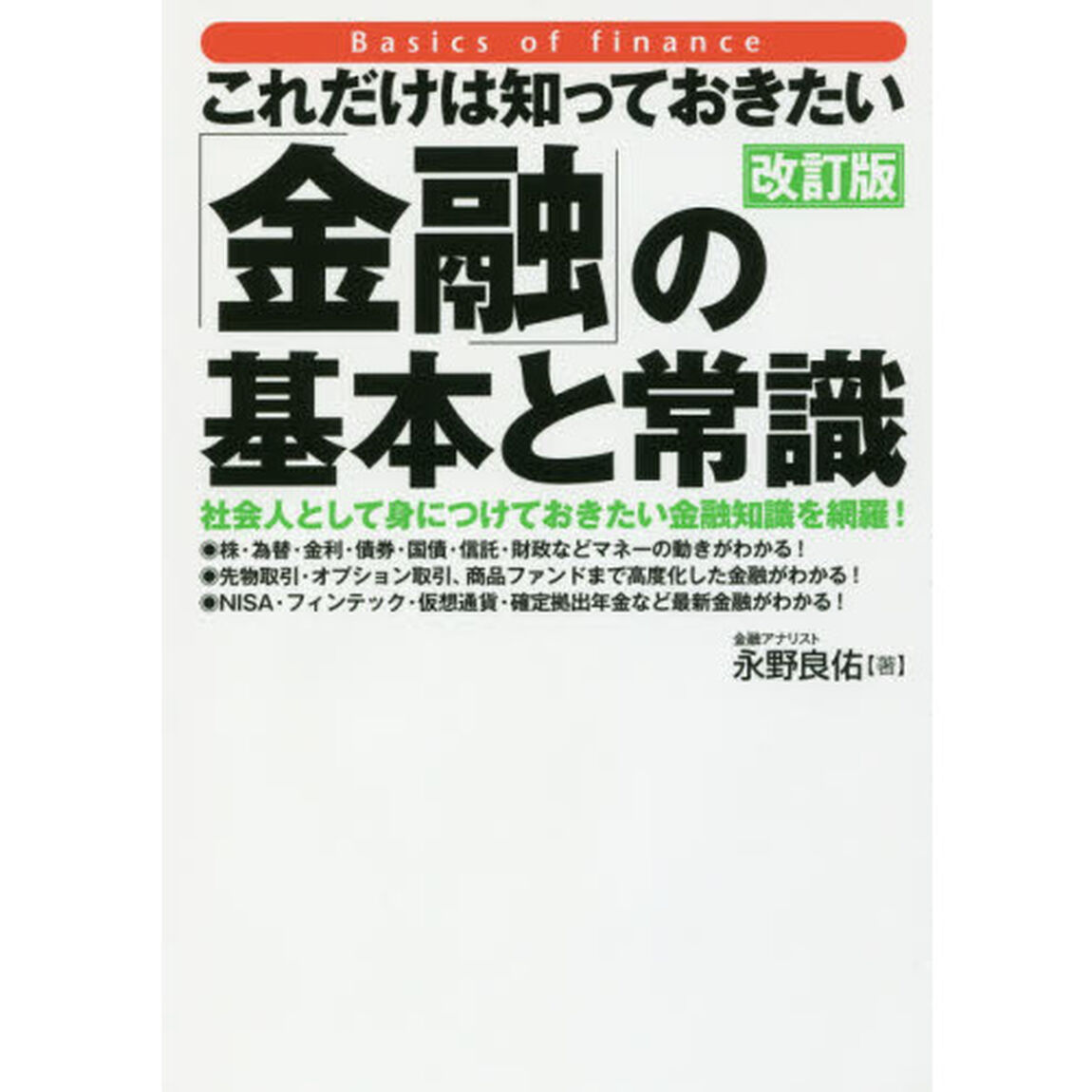 これだけは知っておきたい「金融」の基本と常識【改訂版】「改訂版」
