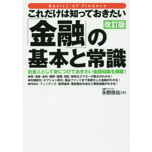 これだけは知っておきたい「金融」の基本と常識【改訂版】「改訂版」