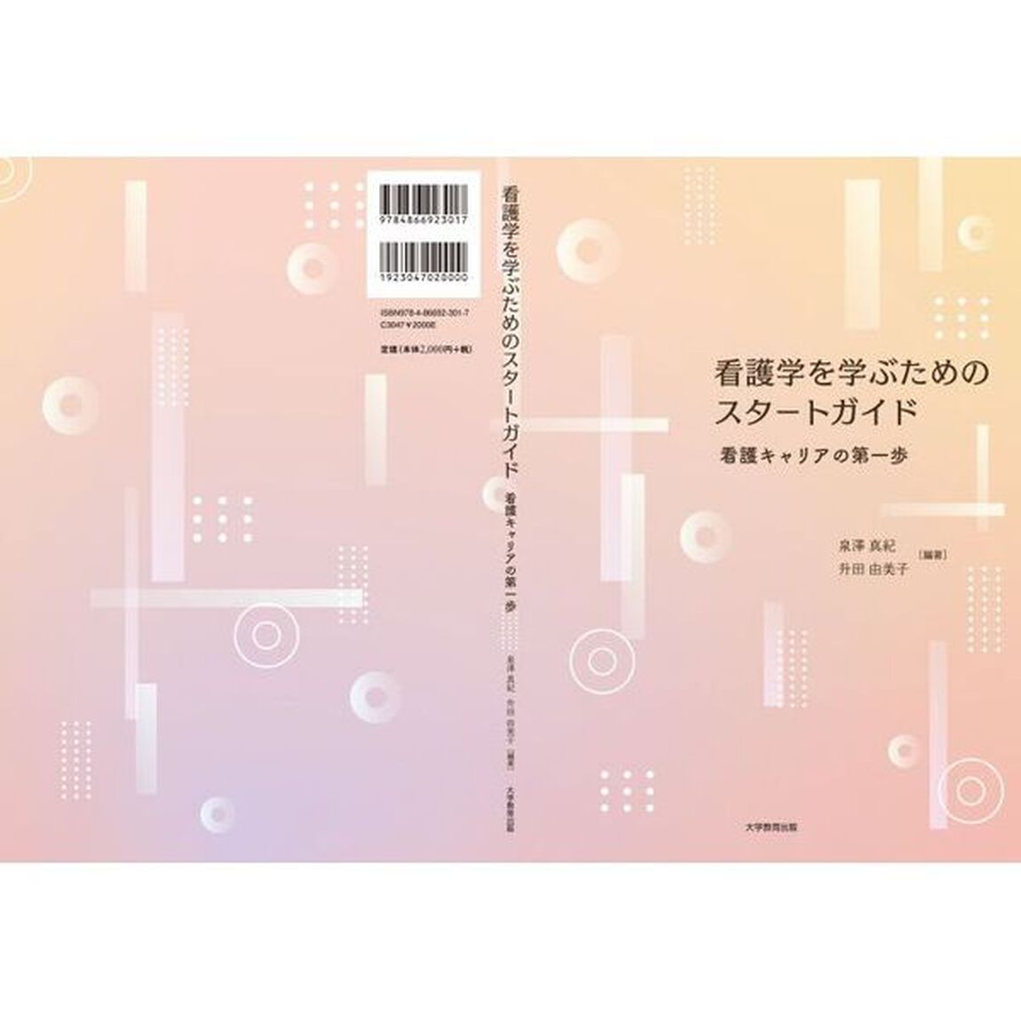 看護学を学ぶためのスタートガイド　看護キャリアの第一歩