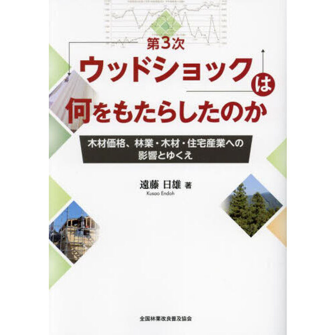 「第３次ウッドショック」は何をもたらした