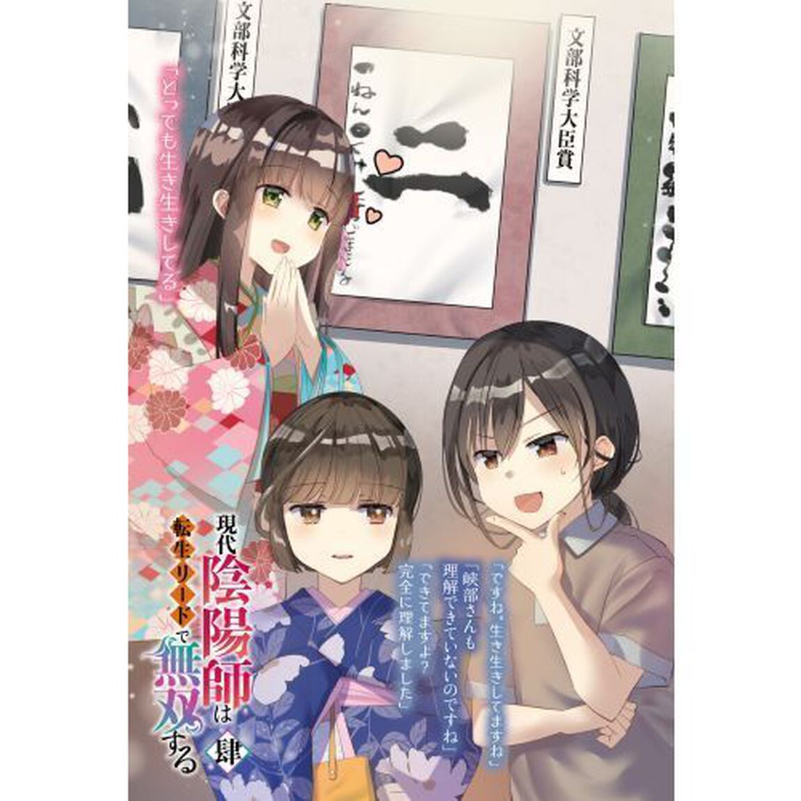 現代陰陽師は転生リードで無双する　４
