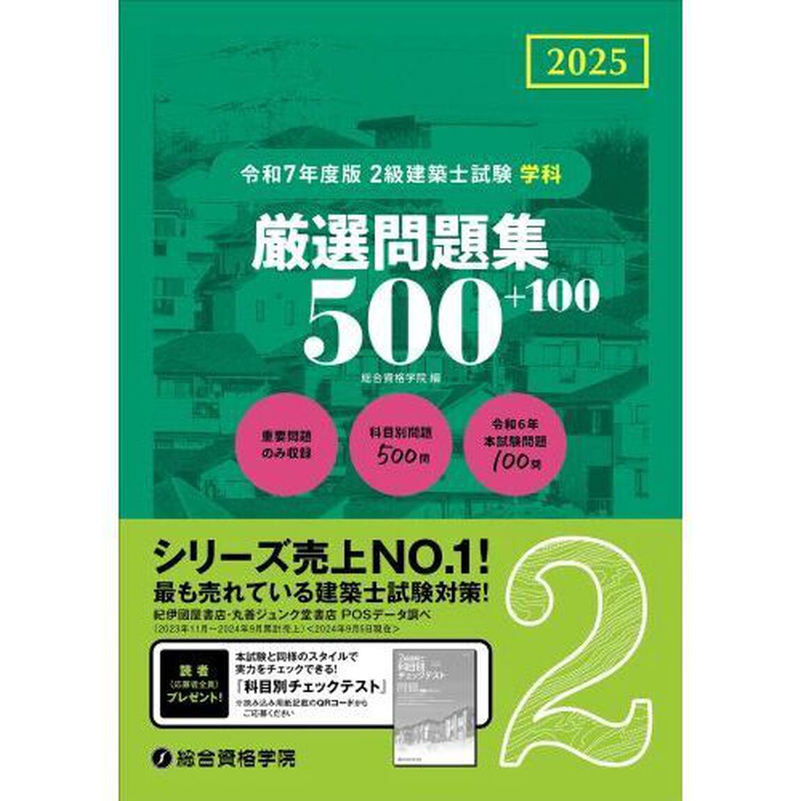 ２級建築士試験学科厳選問題集５００＋１００　令和７年度版