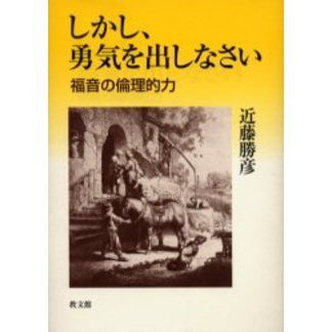 しかし、勇気を出しなさい　福音の倫理的力