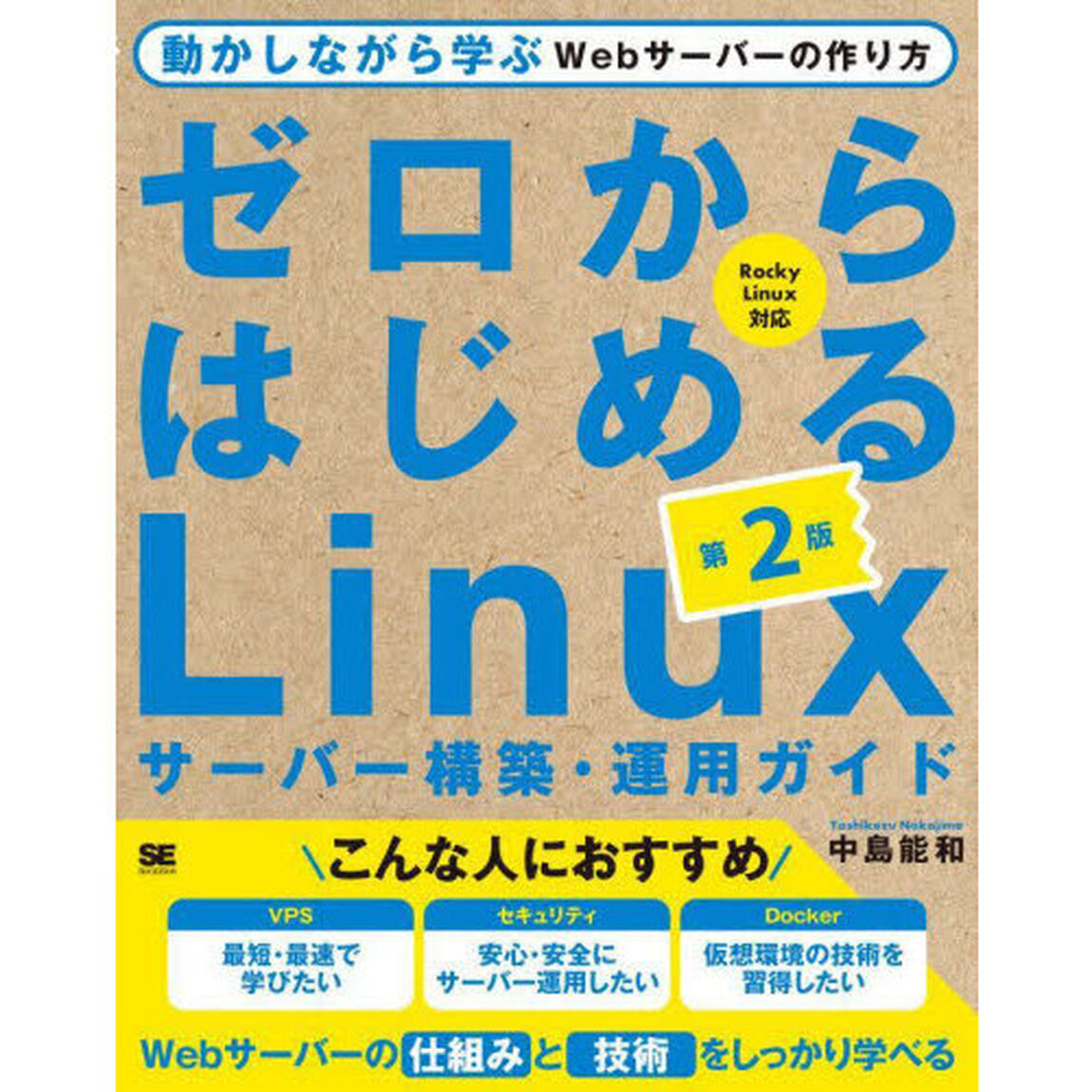 ゼロからはじめるＬｉｎｕｘサーバー構築・運用ガイド　動かしながら学ぶＷｅｂサーバーの作り方「第２版」