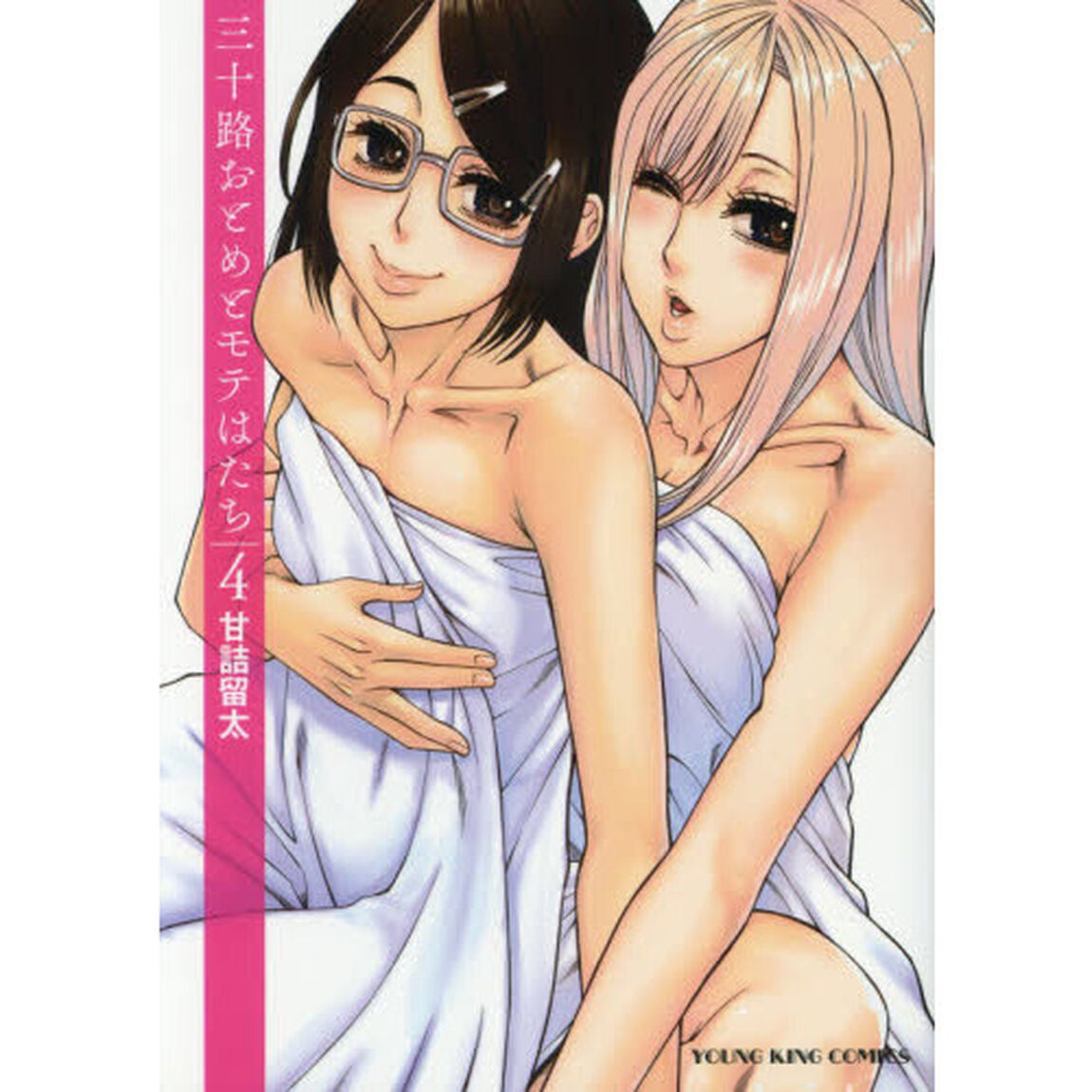 三十路おとめとモテはたち　４