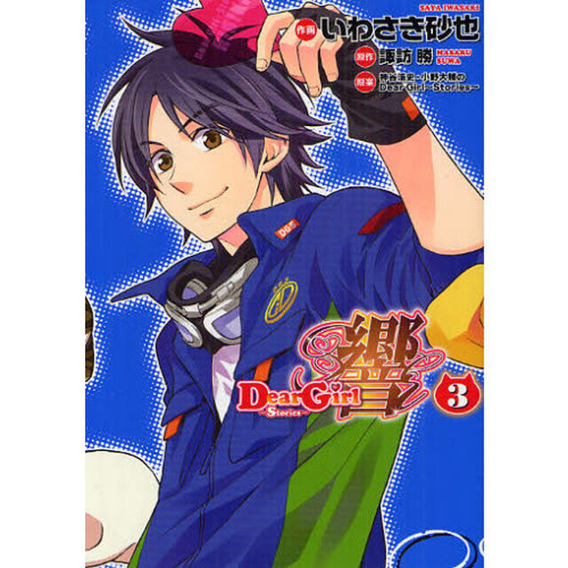 Ｄｅａｒ　Ｇｉｒｌ〜Ｓｔｏｒｉｅｓ〜響　３