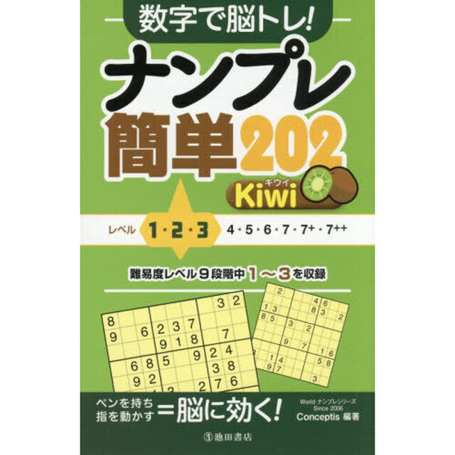 数字で脳トレ！ナンプレ簡単２０２Ｋｉｗｉ