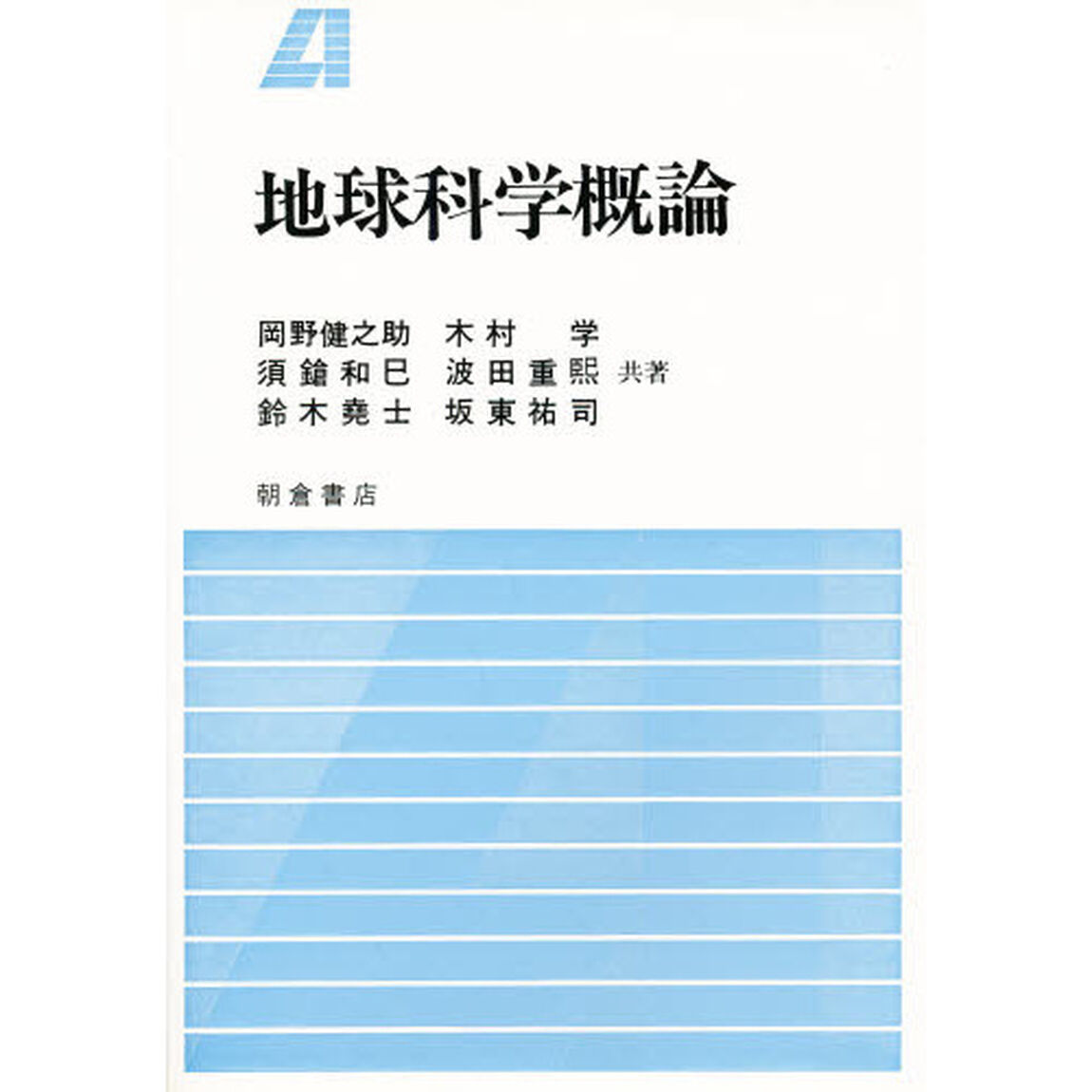 地球科学概論