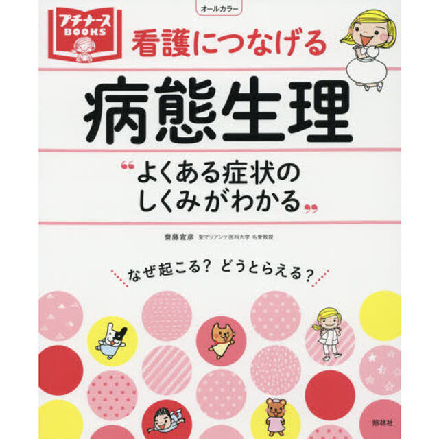 看護につなげる病態生理　よくある症状のしくみがわかる