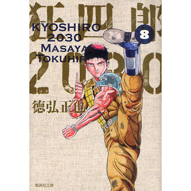 狂四郎２０３０　８