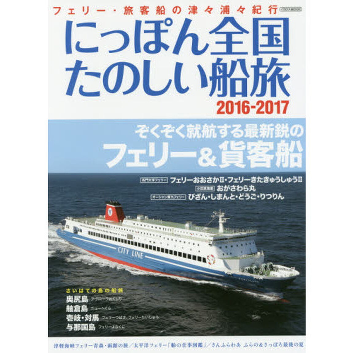 にっぽん全国たのしい船旅2016-2017 (イカロス・ムック)「ぞくぞく就航する最新鋭のフェリー＆貨客船」