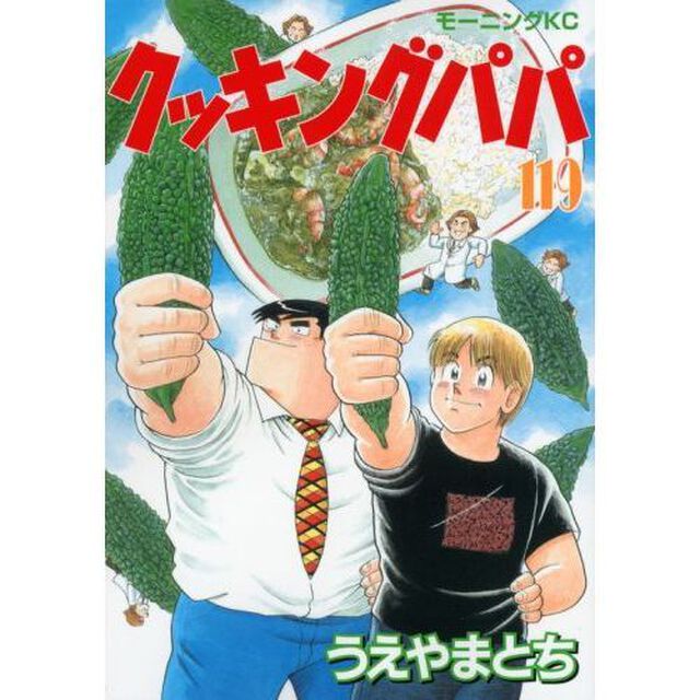 クッキングパパ 119