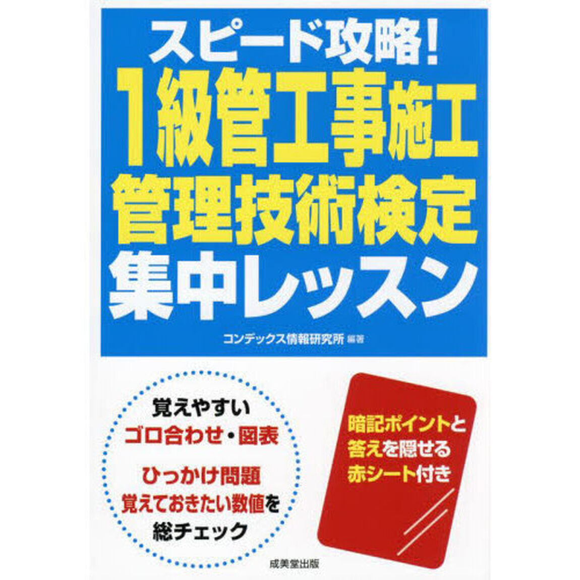 スピード攻略！１級管工事施工管理技術検定集中レッスン