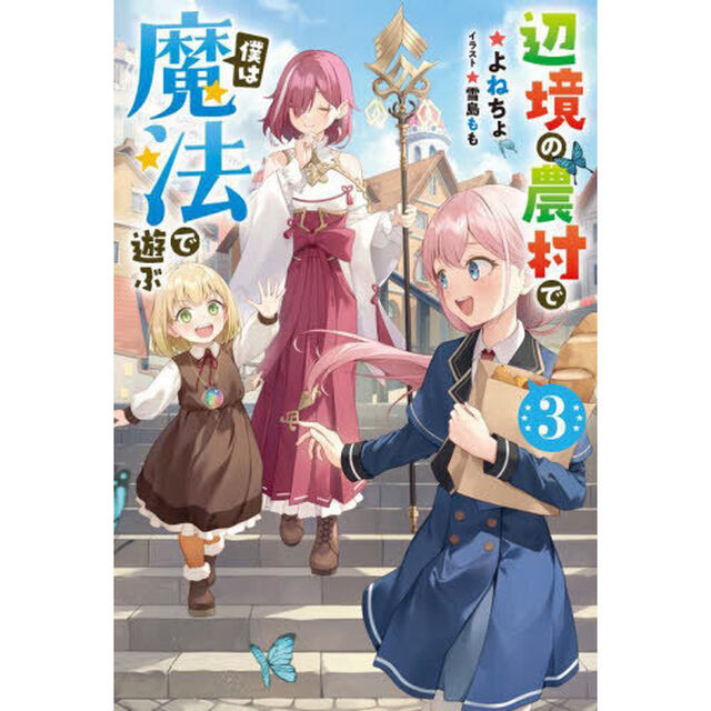 辺境の農村で僕は魔法で遊ぶ　３