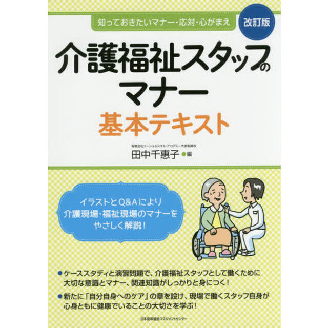 介護福祉スタッフのマナー基本テキスト　知っておきたいマナー・応対・心がまえ「改訂版」