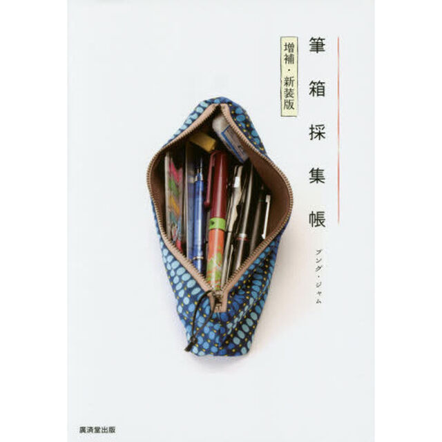 筆箱採集帳「増補・新装版」