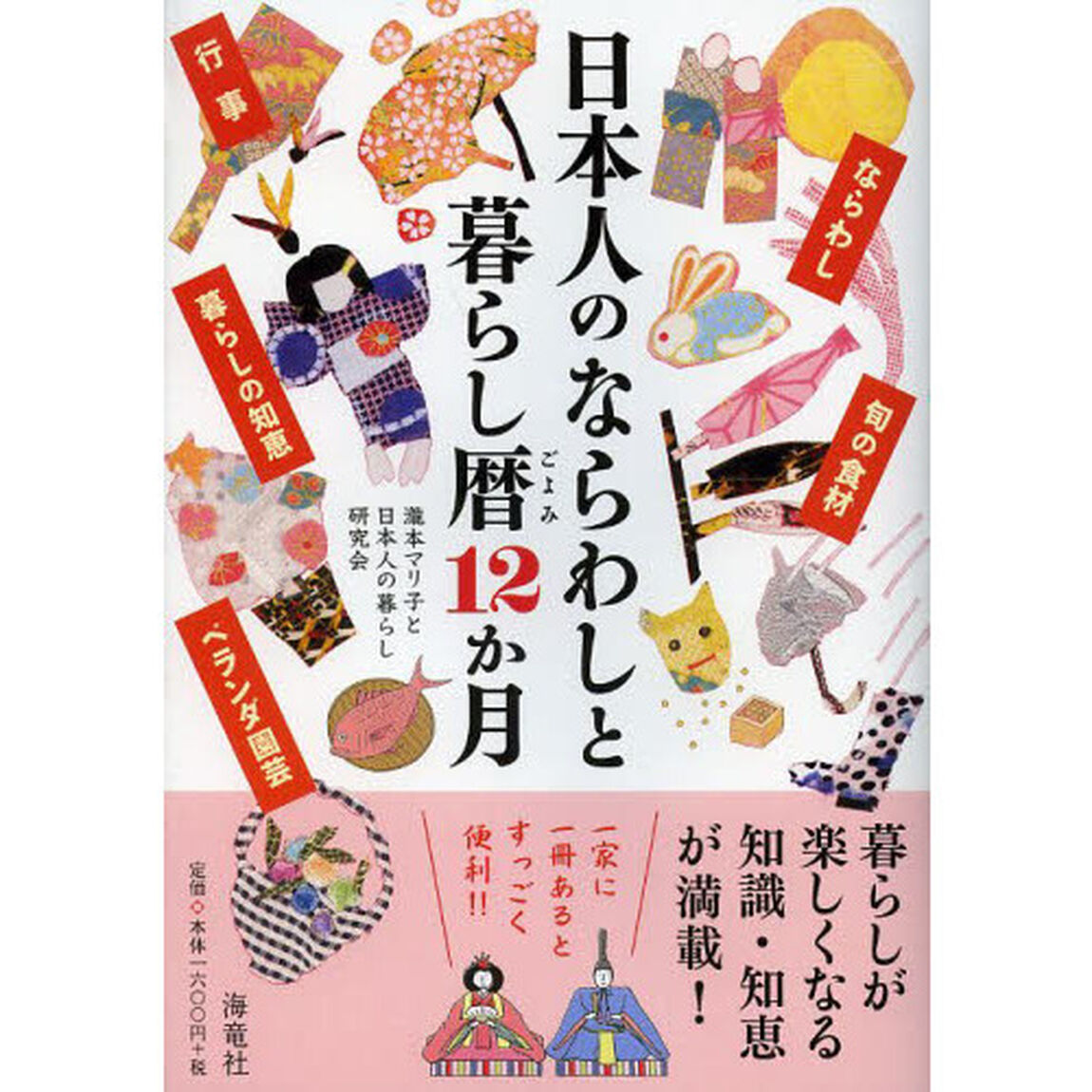 日本人のならわしと暮らし暦１２か月