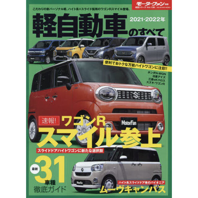 軽自動車のすべて　２０２１－２０２２年「居住性と経済性の好バランス、ハイトワゴン大特集。スマイル新登場！」