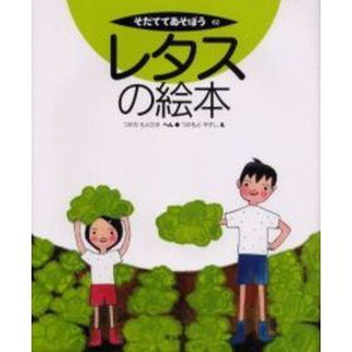 レタスの絵本