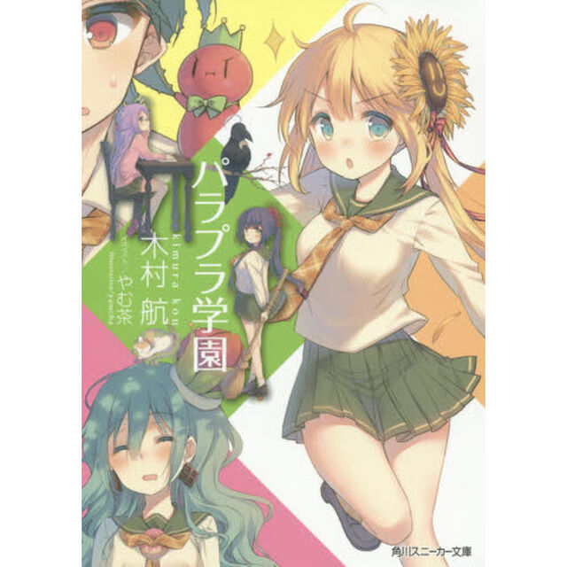パラプラ学園