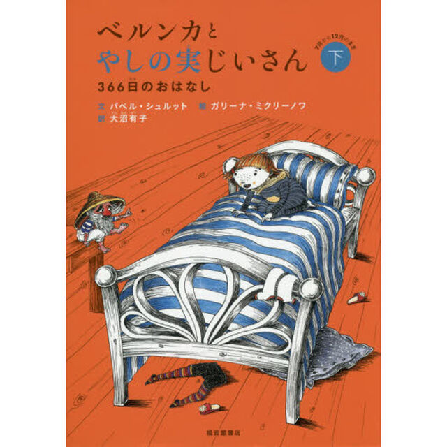 ベルンカとやしの実じいさん　３６６日のおはなし　下「７月から１２月のまき」