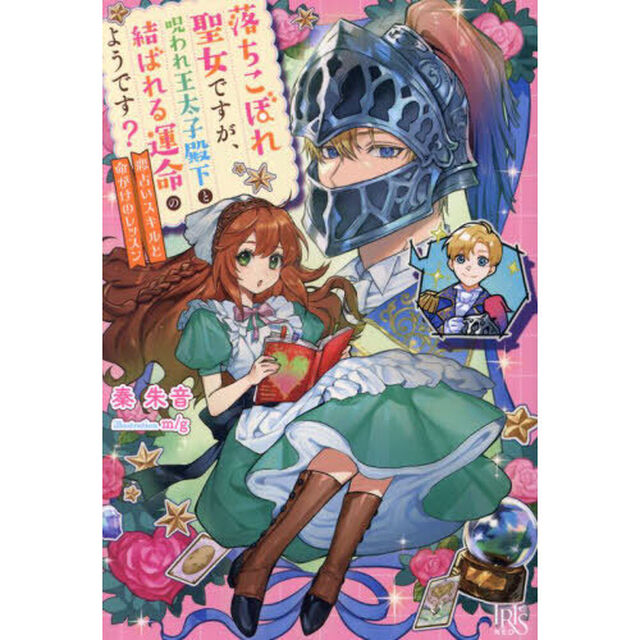 落ちこぼれ聖女ですが、呪われ王太子殿下と結ばれる運命のようです？恋占いスキルと命がけのレッスン【共通特典：描き下ろしSSペーパー】