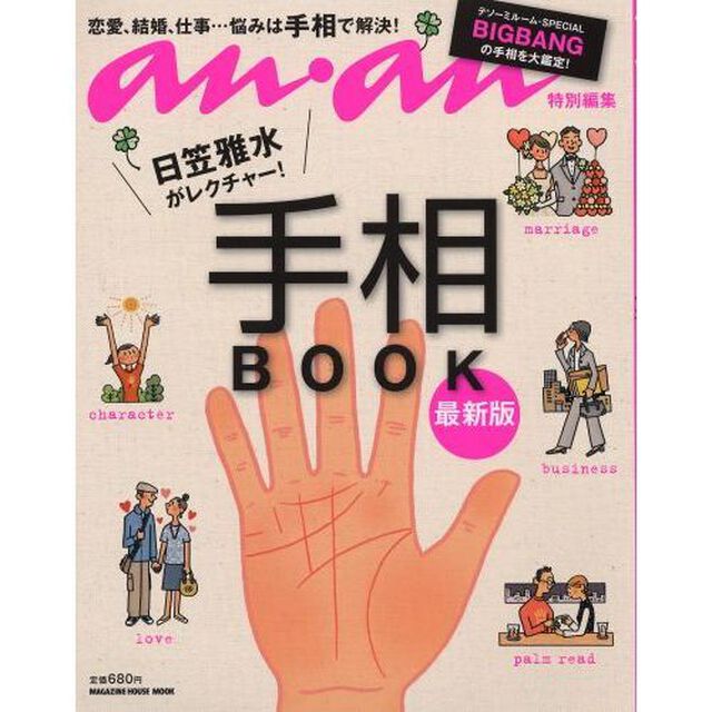 日笠雅水がレクチャー！手相ＢＯＯＫ　最新版