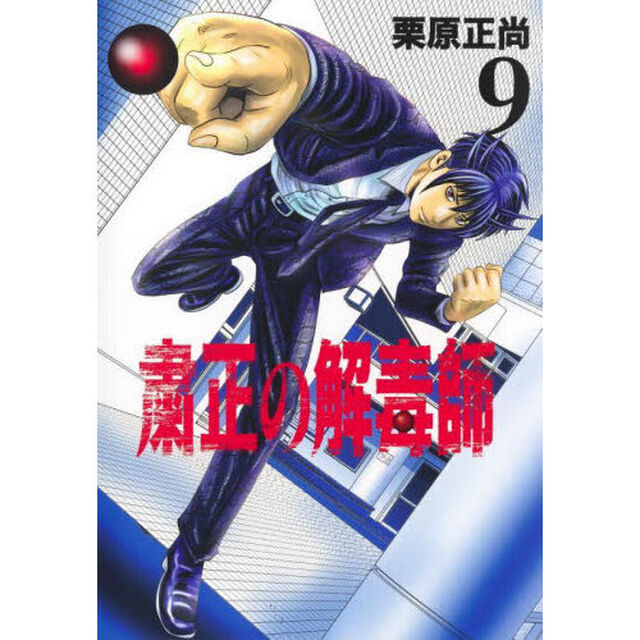 粛正の解毒師　９