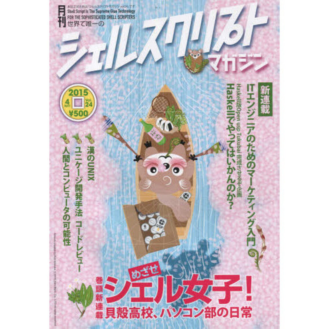 シェルスクリプトマガジン　ｖｏｌ．２４（２０１５Ａｐｒｉｌ）