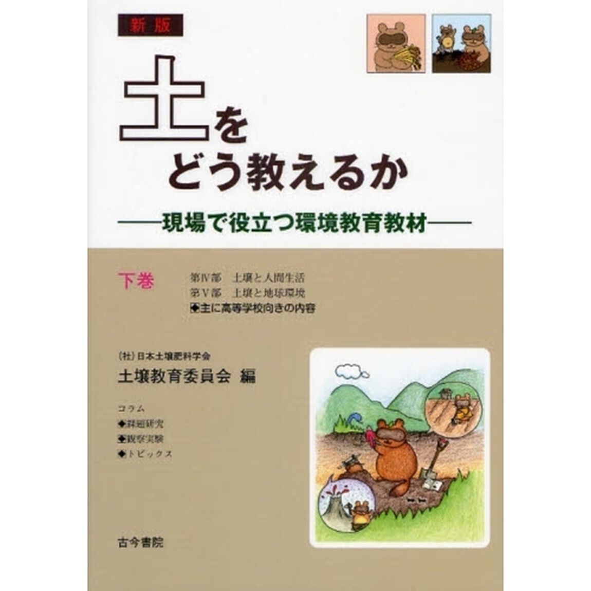土をどう教えるか　現場で役立つ環境教育教材　下巻「新版」