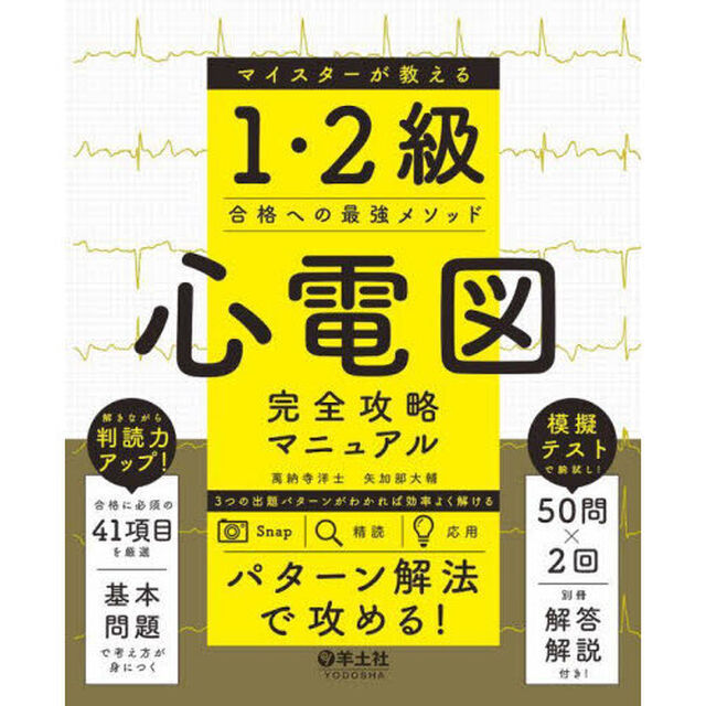 心電図完全攻略マニュアル　マイスターが教える１・２級合格への最強メソッド