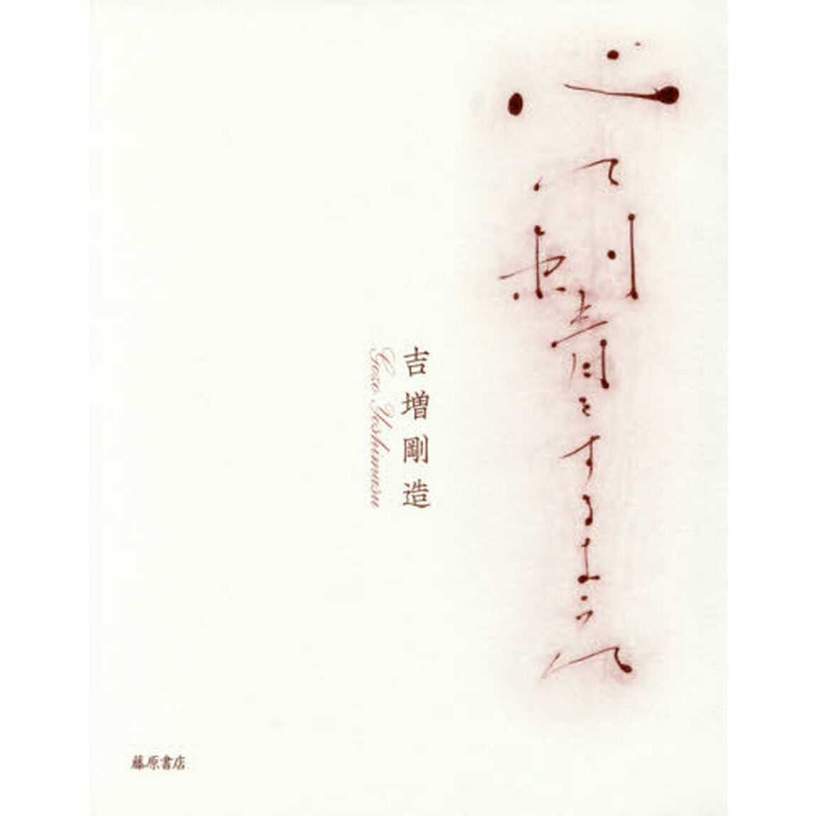 心に刺青をするように